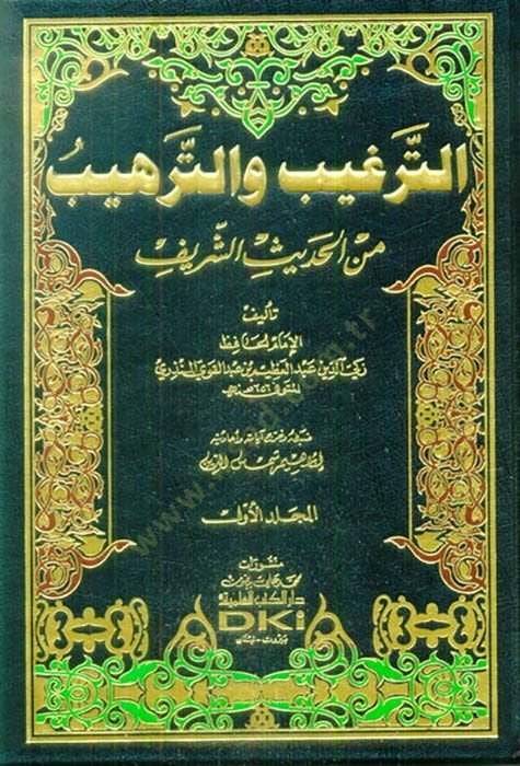 Et-Tergib vet-Terhib minel-Hadisiş-Şerif - الترغيب والترهيب من الحديث الشريف