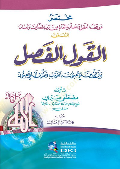 Muhtasaru Mevkıfil-Akl vel-İlm vel-Alim min Rabbil-Aleminve Rusulihi el-Müsemma el-Kavlül-Fasl  - مختصر موقف العقل والعلم والعالم من رب العالمين ورسله المسمى القول الفصل بين الذين يؤمنون بالغيب والذين لا يؤمنون