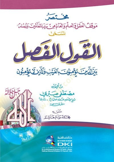 Muhtasaru Mevkıfil-Akl vel-İlm vel-Alim min Rabbil-Aleminve Rusulihi el-Müsemma el-Kavlül-Fasl  - مختصر موقف العقل والعلم والعالم من رب العالمين ورسله المسمى القول الفصل بين الذين يؤمنون بالغيب والذين لا يؤمنون
