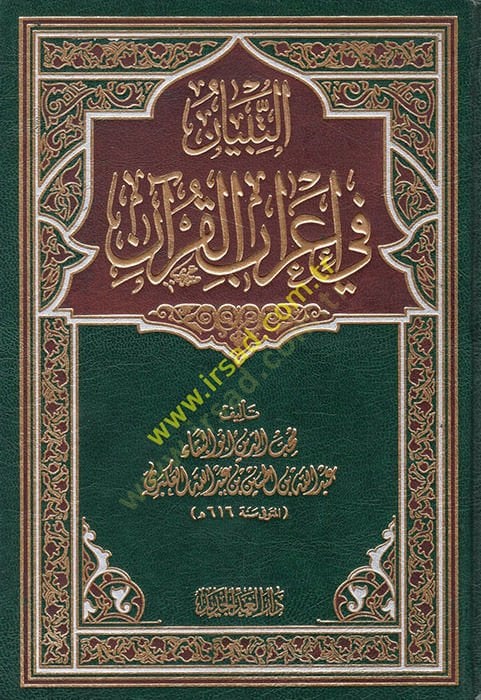 et-Tibyan fi i'rabi'l-Qur'an - التبيان في إعراب القرآن