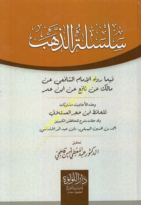 Silsiletüz-zeheb fima ravahül-imam eş-Şafii an Malik an Nafi an İbn Ömer  - سلسلة الذهب فيما رواه الإمام الشافعي عن مالك عن نافع عن ابن عمر