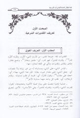 Kaidetüt-Takdiratiş-Şeriyye Dirase Nazariyye Tesiliyye Tatbikiyye - قاعدة التقديرات الشرعية دراسة نظرية تأصيلية تطبيقية