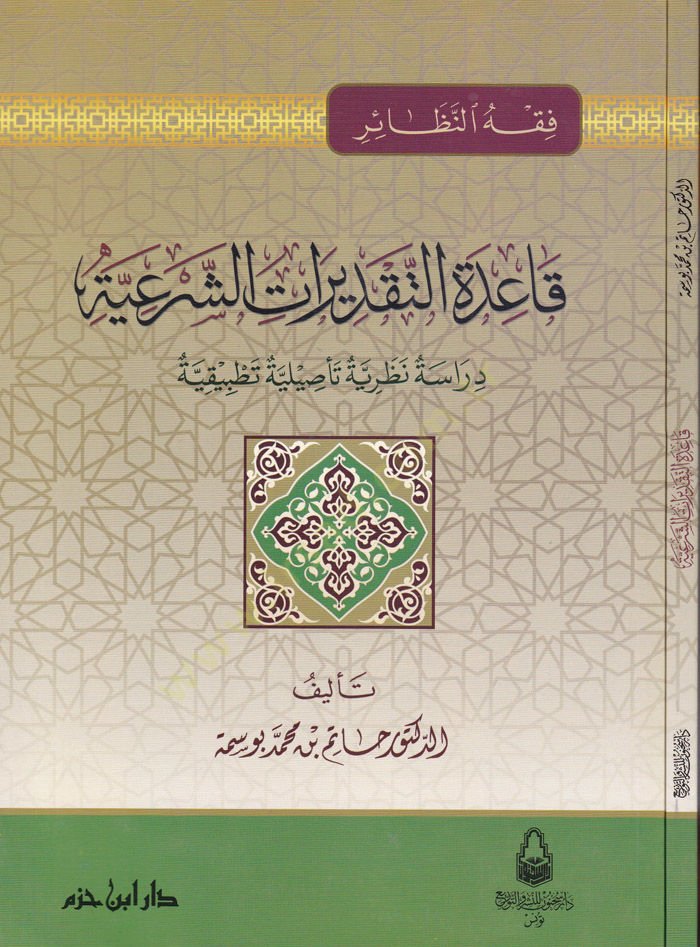 Kaidetüt-Takdiratiş-Şeriyye Dirase Nazariyye Tesiliyye Tatbikiyye - قاعدة التقديرات الشرعية دراسة نظرية تأصيلية تطبيقية
