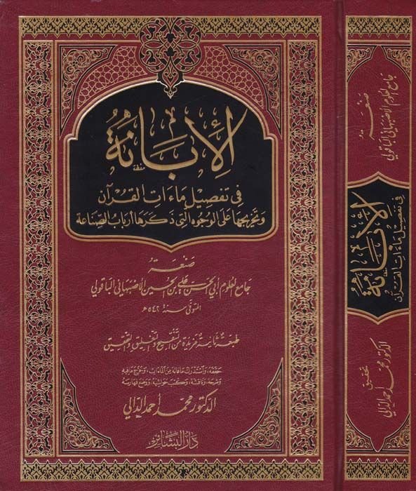 El-İbane fi Tafsilü Maatil-Kuran  - الإبانة في تفصيل ماءات القرآن وتخريحها على الوجوه التي ذكرها أرباب الصناعة