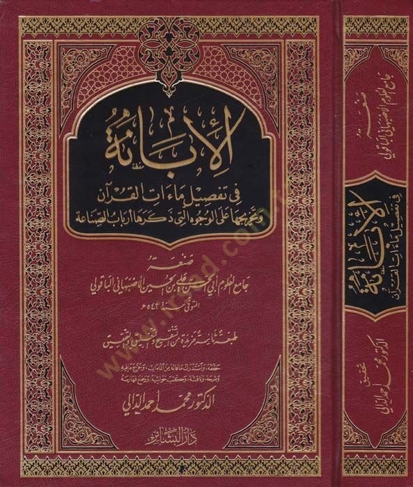 El-Ébane fi Tafsilü Ma'ati'l-Kur'an ذكرها أرباب الصناعة