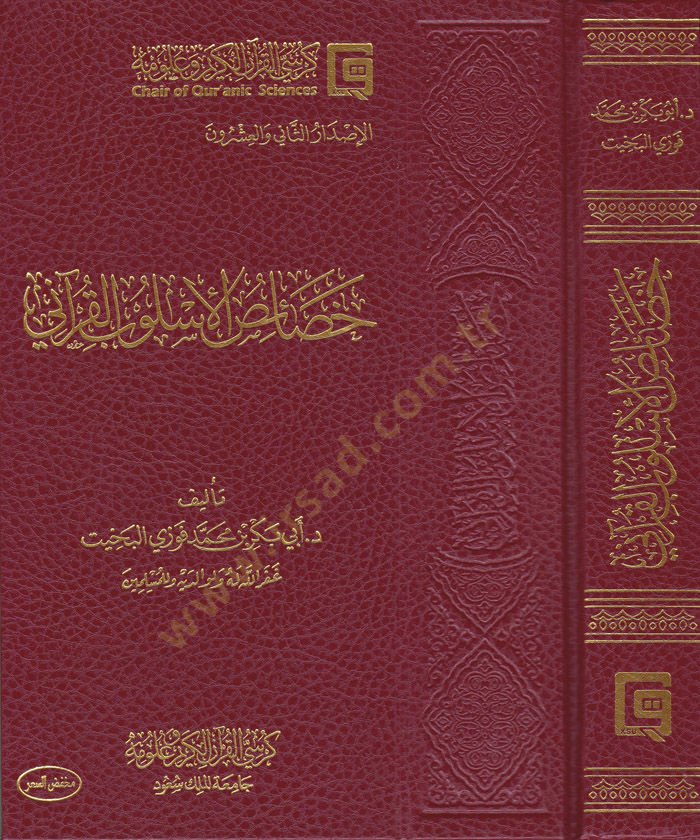Hasaisul-Uslubil-Kurani - خصائص المتاحة للقرآني