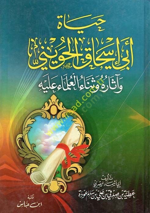 Hayatu Ebi İshak El-Huveyni ve asaruhu ve Senaul-Ulema Aleyhi - حياة أبي إسحاق الحويني وآثاره وثناء العلماء عليه