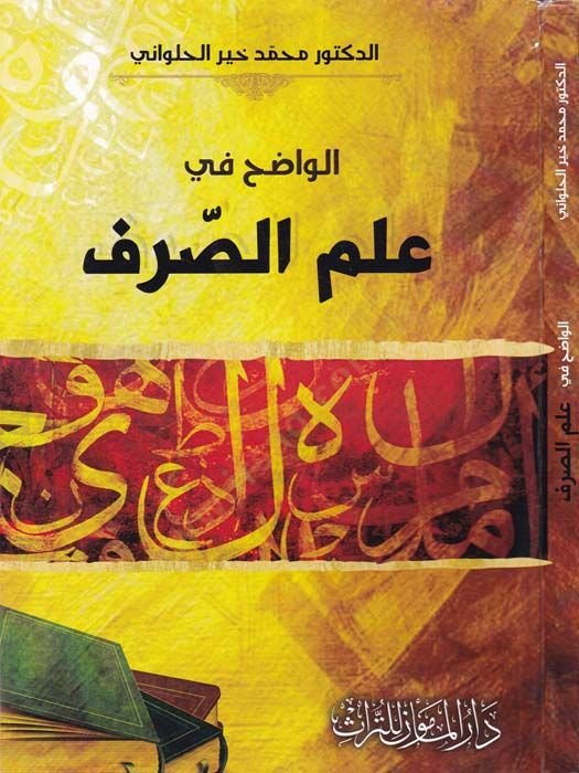 الفازيه في علم الصرف - واضح في علم الصرف