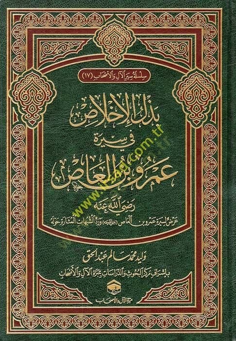 Bezelul-İhlas fi Sireti Amr b. el-as radıyallahu anh Arad fi Sire Amr b. el-as radıyallahu anh  - بذل الإخلاص في سيرة عمرو بن العاص رضي الله عنه عرض لسيرة عمرو بن العاص رضي الله عنه ورد الشبهات المثارة حوله