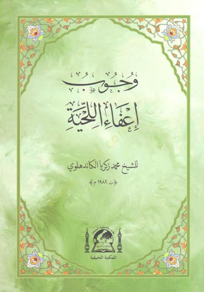Vücubu İfail-Lihye  - وجوب إعفاء اللحية