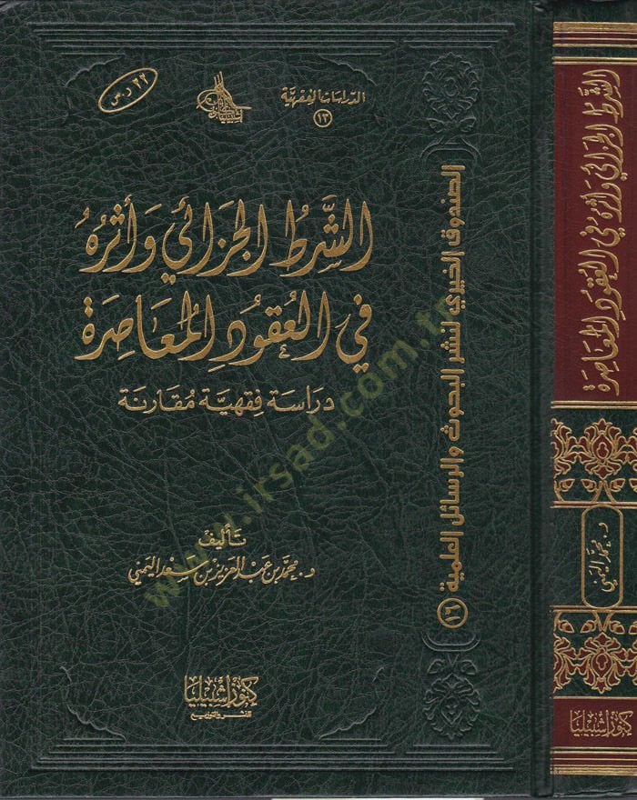 Eş-Şartü'l-Cezai ve Eseruhu fi'l-Ukudi'l-Muasıra ة مقارنة