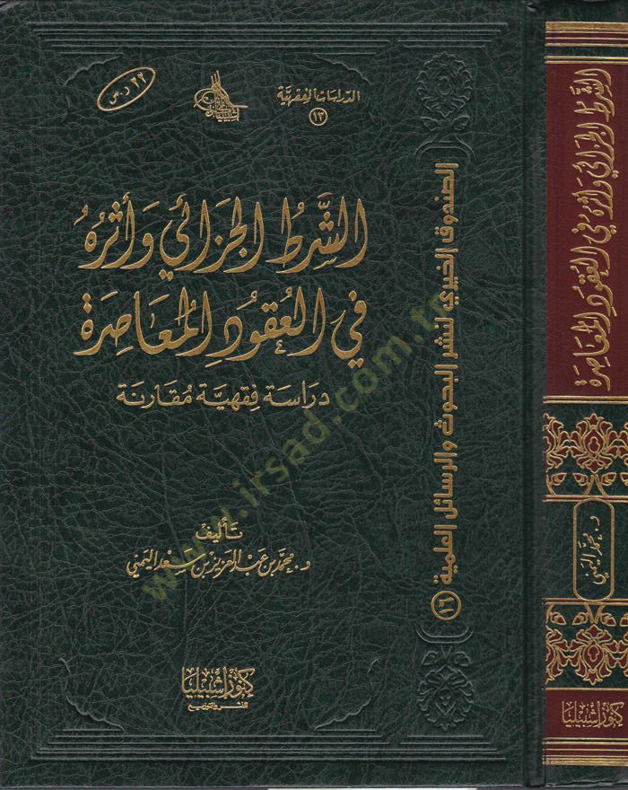 Eş-Şartü'l-Cezai ve Eseruhu fi'l-Ukudi'l-Muasıra ة مقارنة