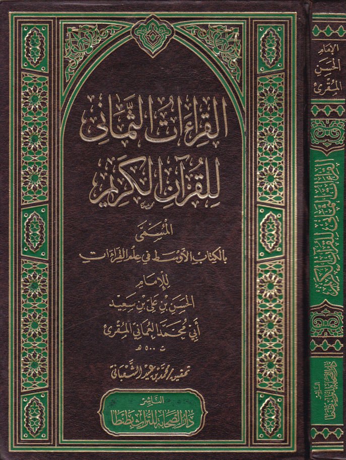 El-Kıraatü's-Semani li'l-Kur'ani'l-Karim El-Kitabü'l-Evsat في علم القراءات