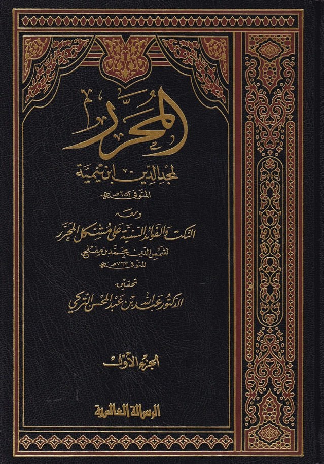 المحرر وماهو إن نوكت في فيفيدو السنية على مشغل المحرر / أبو عبد الله شمس الدين محمد ب. مفلح ب. مقدسي محمد بن مفلح كل المحرر