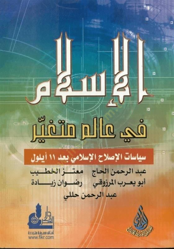 El-İslam fi Alemin Mütegayyir Siyasatül-Islahil-İslami bade 11 Eylül - الإسلام في عالم متغير سياسات الإصلاح الإسلامي بعد 11 أيلول