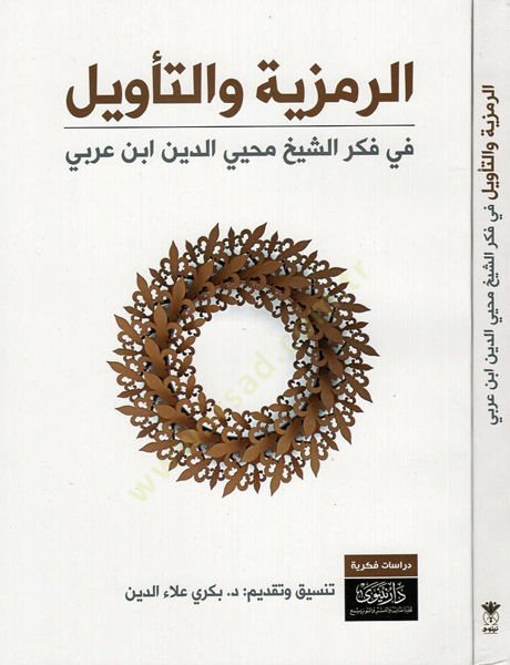 er-Remziyye vet-tevil  - الرمزية والتأويل في فكر الشيخ محيي الدين ابن عربي