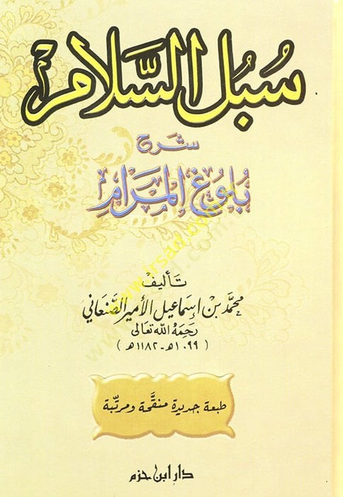 Sübülüs-Selam Şerhi Bulugil-Meram - سبل السلام شرح بلوغ المرام