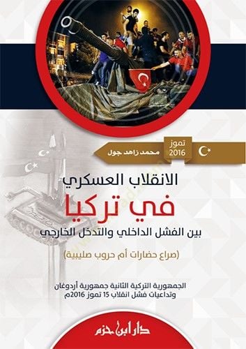 El-İnkılabül-Askeri fit-Türkiya beynel-Feşlid-Dahili vet-Tedahhülil-Harici - Sira Hadarat Ümm Hurub Salibiyye - الانقلاب العسكري في تركيا بين الفشل الداخلي والتدخل الخارجي - صراع حضارات أم حروب صليبية