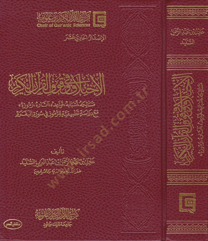 El-İhtilaf fi Vukufil-Kuranil-Kerim Mesalikuhu Esbabuhu Kavaiduhu asaruhu Rumuzuhu maa Dirase Tatbikiyye lir-Rumuz fi Suretil-Bakara - الاختلاف في وقوف القرآن الكريم مسالكه أسبابه قواعده آثاره رموزه مع دراسة تطبيقية للرموز في سورة البقرة