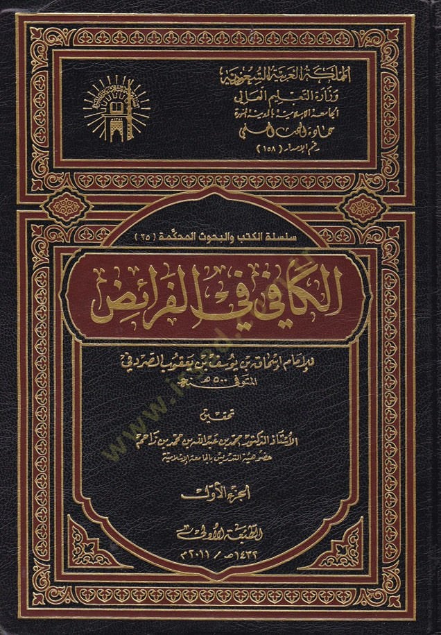El-Kafi fil-Feraiz  - الكافي في الفرائض
