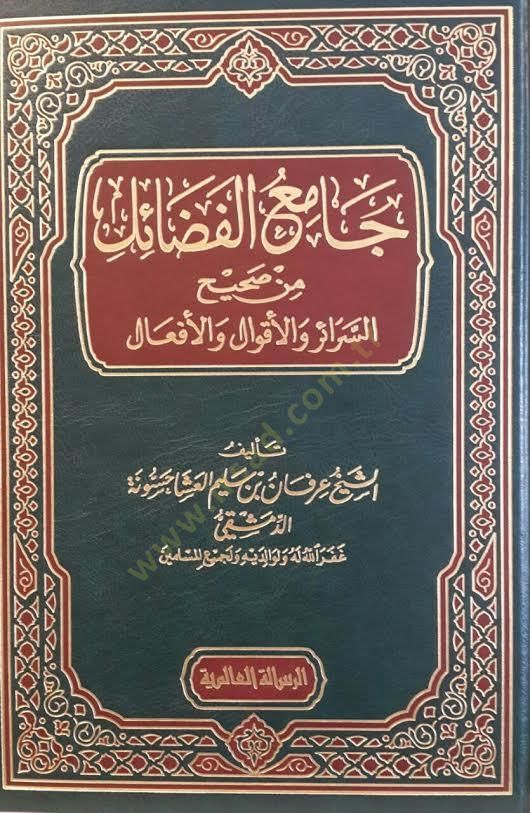 Camiül-Fedail  min Sahihis-Serair vel-Akval vel-Efal - جامع الفضائل  من صحيح السرائر والأقوال والأفعال