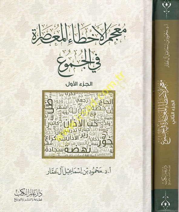 Mucemül-ahtail-muasıra fil-cumu  - معجم الأخطاء المعاصرة في الجموع