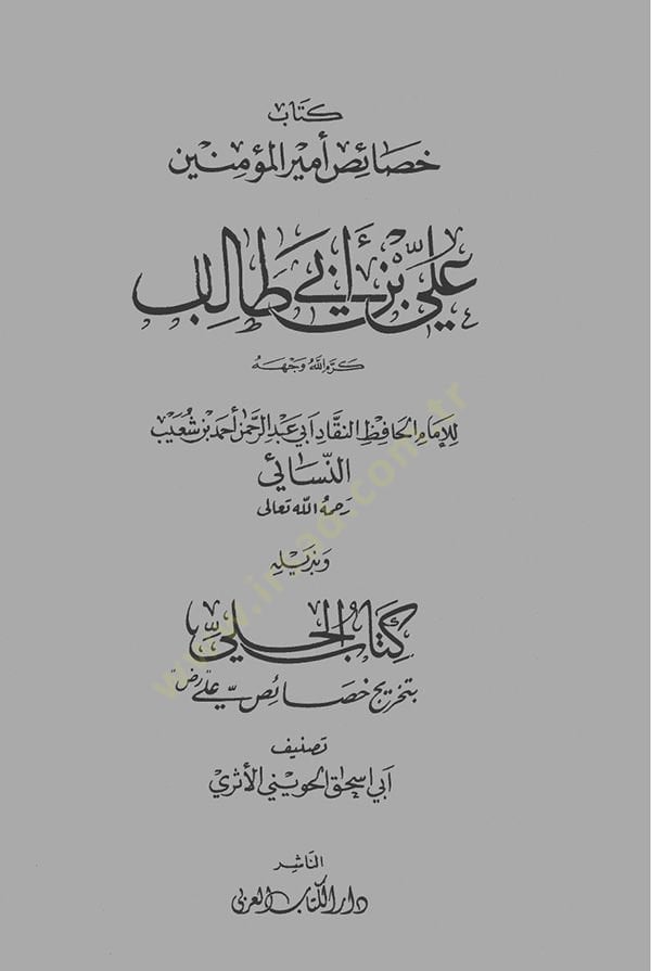 Hasaisu Emiril-Müminin ala İbn Ebi Talib Kerremallahu Vecheh  - خصائص أمير المؤمنين علي بن أبي طالب كرم الله وجهه