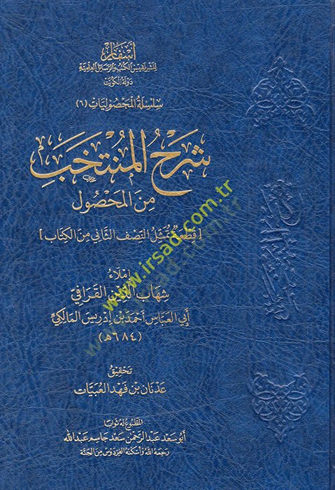 Şerhil münteheb minel mahsul  - شرح المنتخب من المحصول  قطعة تمثل النصف الثاني من الكتاب