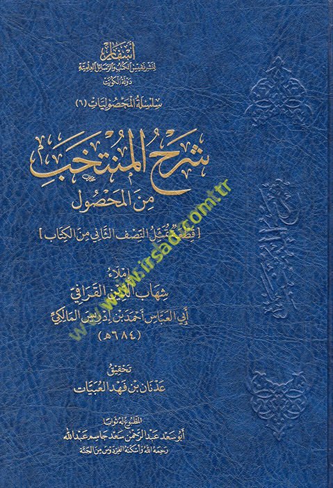 Şerhil münteheb minel mahsul  - شرح المنتخب من المحصول  قطعة تمثل النصف الثاني من الكتاب