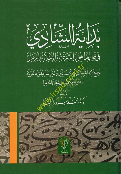 Bidayetüş-şadi fi kavaidin-nahv ves-sarf vel-imla vet-terkim vadu ke-bidayetin müyessere lil-mübtediin ve gayrin-natıkin bil-Arabiyye la yüstagni anhül-mütevassıt vel-münteha  - بداية الشادي في قواعد النحو والصرف والإملاء والترقيم وضع كبداية ميسرة للمبتدئ