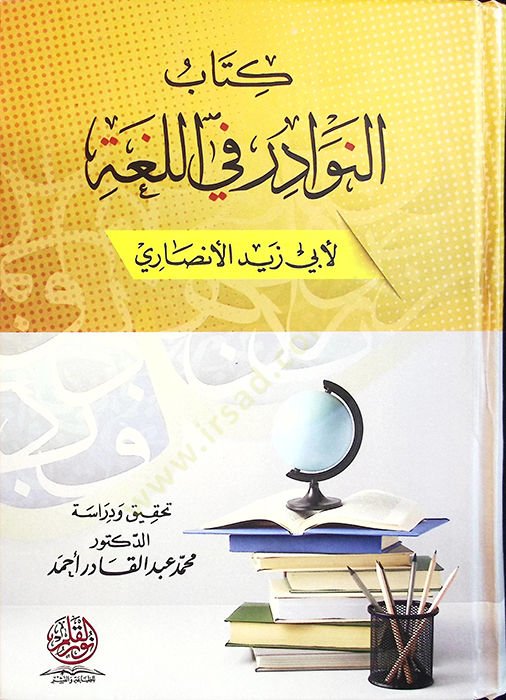 en-Nevadir fil-Luga - النوادر في اللغة