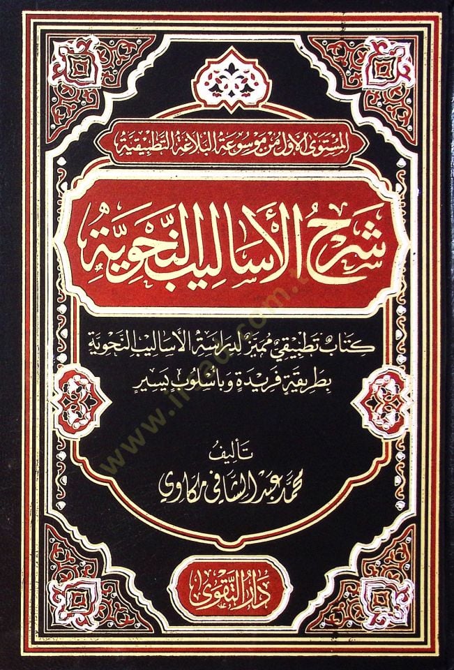 Şerh El Esalib En Nahviyyye Kitab Tatbik Mümeyyaz Li Deraset El Esalib En Nahviyyye Bi Tarikeh Feride Ve Bi Üslub Yesir - شرح الأساليب النحوية كتاب تطبيقي مميز لدراسة الأساليب النحوية بطريقة فريدة وبأسلوب يسير