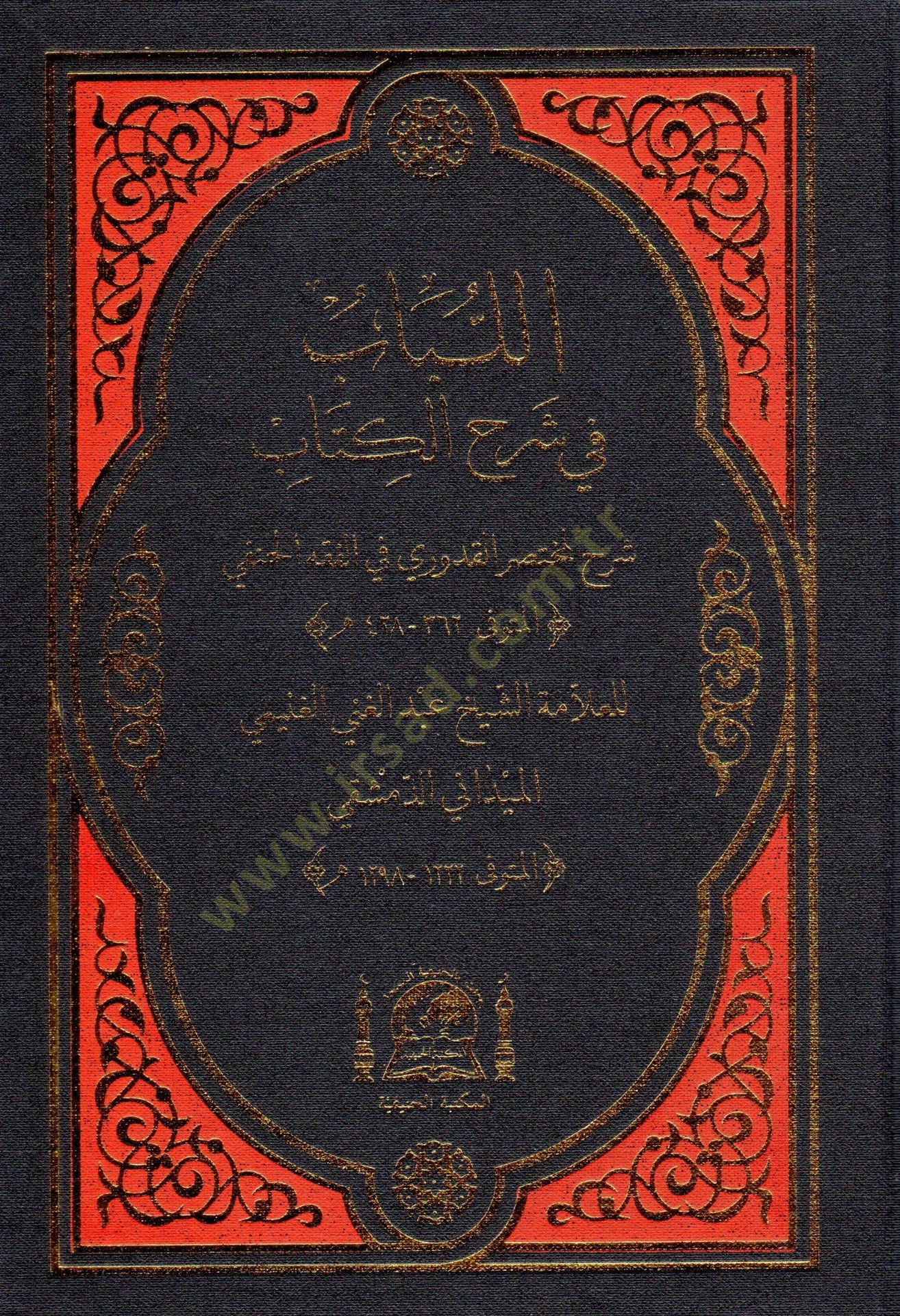 El-Lübab fi Şerhil-Kitap - اللباب في شرح الكتاب شرح لمختصر القدوري في الفقه الحنفي