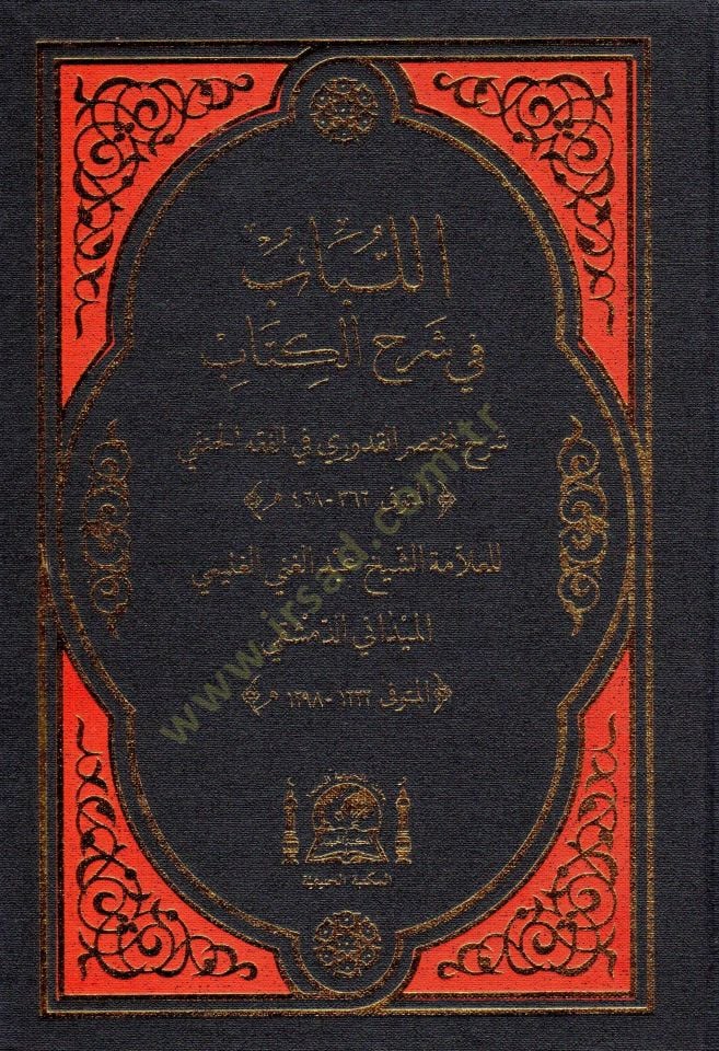El-Lübab fi Şerhil-Kitap - اللباب في شرح الكتاب شرح لمختصر القدوري في الفقه الحنفي