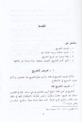 Usulu't-Tahric ve Dirasetü'l-Esanid - أصول التخريج ودراسة الأسانيد