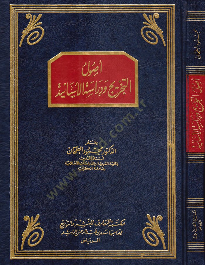 Usulüt-Tahric ve Dirasetül-Esanid  - أصول التخريج ودراسة الأسانيد