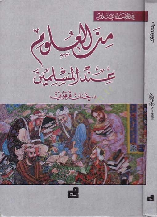 Fi'l-Hadareti'l-Islamiyye - في الحضارة الإسلامية