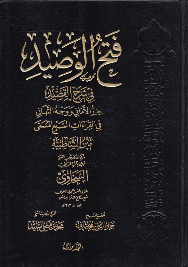 فتح الوصيد في شرح القصيد - فتح الوصيد في شرح القصيد