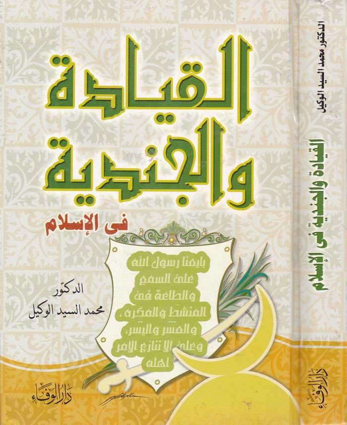 Al-Kıyade ve'l-Cündiyye fi'l-İslam - القيادة والجندية في الإسلام