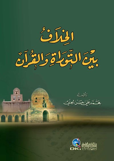 El-Hilaf beynet-Tevrat vel-Kuran  - الخلاف بين التوراة والقرآن