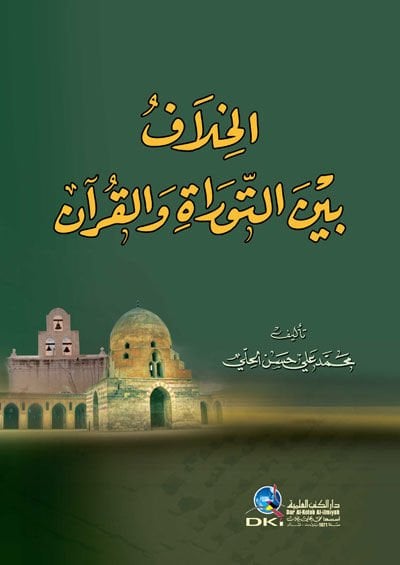 الحلاف بين التوراة والقرآن - الخلاف بين التوراة والقرآن