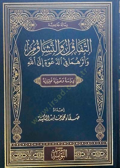 et-Tefaül vet-Teşaüm ve Eseruhuma fid-Dave ilallahi  - التفاؤل والتشاؤم وأثرهما في الدعوة إلى الله دراسة وصفية تحليلية