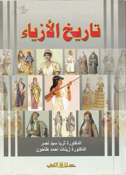 Tarihül-Ezya  - تاريخ الأزياء