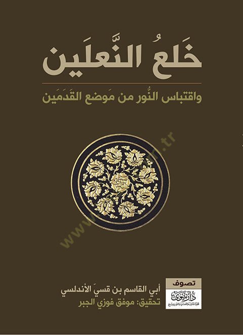 Halün-naleyn  - خلع النعلين واقتباس النور من موضع القدمين
