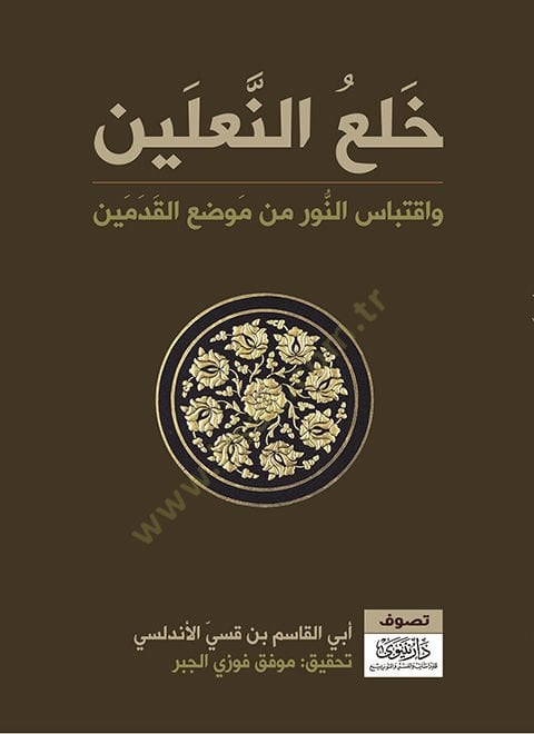 Halün-naleyn  - خلع النعلين واقتباس النور من موضع القدمين