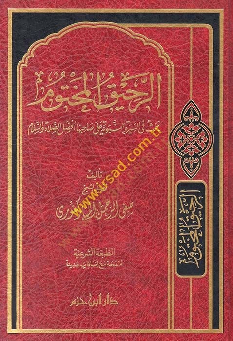 Er-Rahikül-Mahtum Bahsun fis-Siretin-Nebeviyye - الرحيق المختوم بحث في السيرة النبوية على صاحبها أفضل الصلاة والسلام