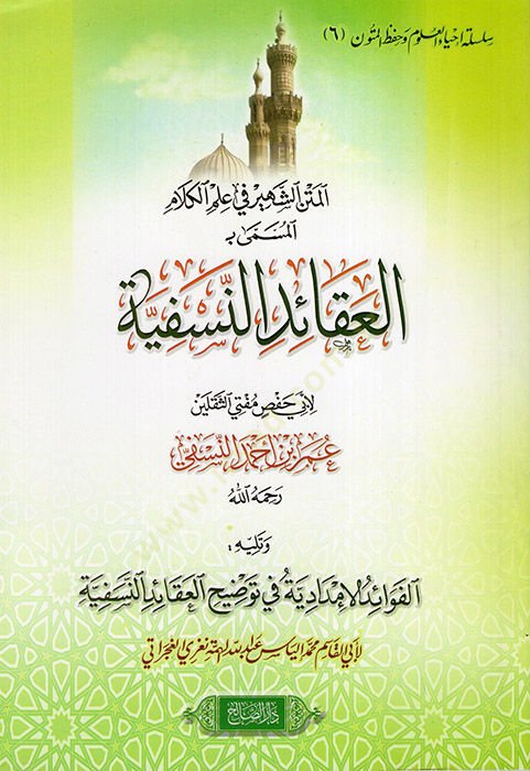 el-Metnüş-Şehir fi İlmil-Kelam el-Müsemma el-Akaidün-Nesefiyye  - المتن الشهير في علم الكلام المسمى العقائد النسفية