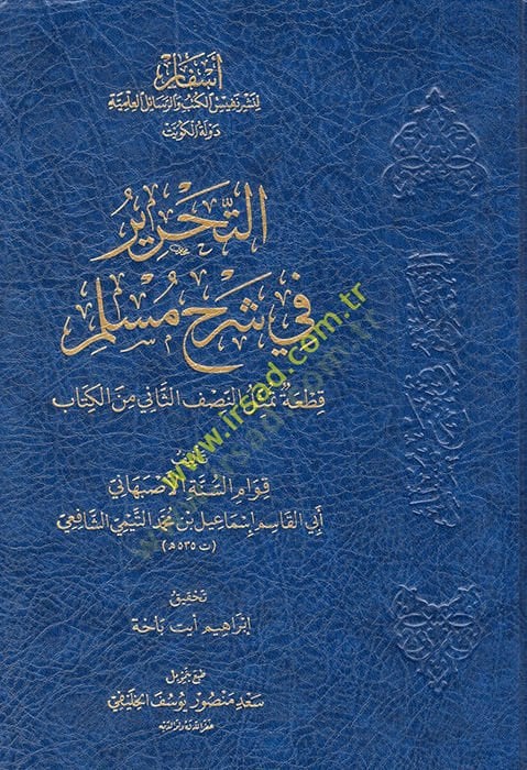 Et Tahrir fi Şerhi Müslim  - التحرير في شرح مسلم  قطعة تمثل النصف الثاني من الكتاب