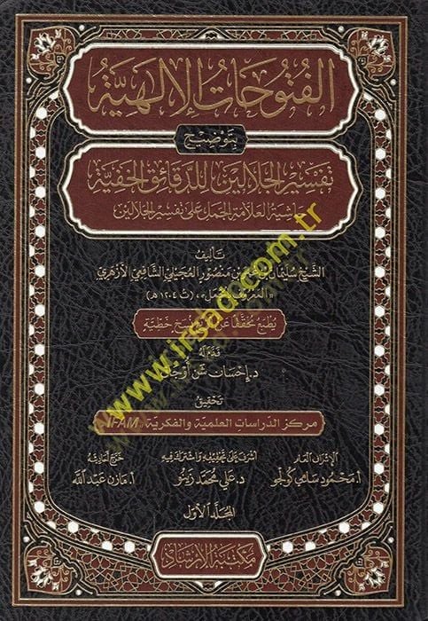 El-Fütuhatül-İlahiyye bi-Tavdihi Tefsiril-Celaleyn lid-Dekaikil-Hafiyye - الفتوحات الإلهية بتوضيح تفسير الجلالين للدقائق الخفية