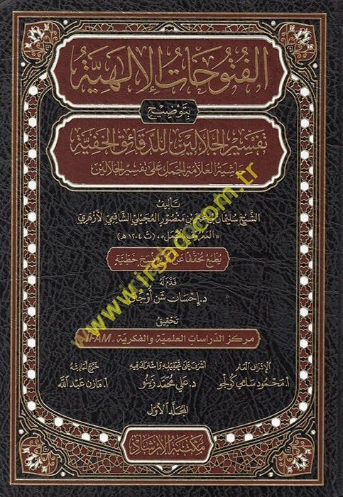 El-Fütuhatü'l-İlahiyye bi-Tavdihi Tefsiri'l-Celaleyn li'd-Dekaiki'l-Hafiyye - الفتوحات الإلهية بتوضيح تفسير الجلالين للدقائق الخفية